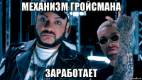 механизм гройсмана заработает