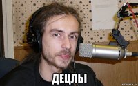  децлы