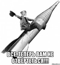  все, теперь вам не отвертеться!!!