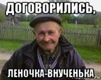 договорились, леночка-внученька