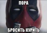 пора бросить курить