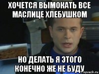 хочется вымокать все маслице хлебушком но делать я этого конечно же не буду