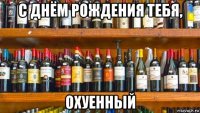 с днём рождения тебя, охуенный
