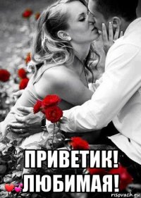  приветик! любимая!