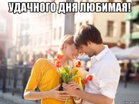 удачного дня любимая! 