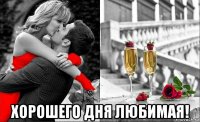  хорошего дня любимая!