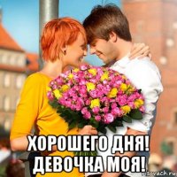  хорошего дня! девочка моя!