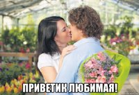  приветик любимая!