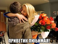  приветик любимая!