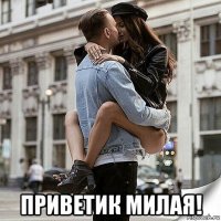  приветик милая!