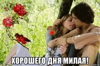  хорошего дня милая!