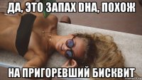 да, это запах dha, похож на пригоревший бисквит
