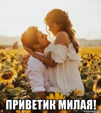  приветик милая!