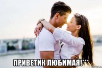  приветик любимая!***