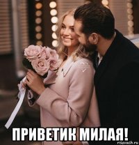 приветик милая!
