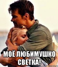  моё любимушко светка!