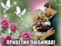  приветик любимая!