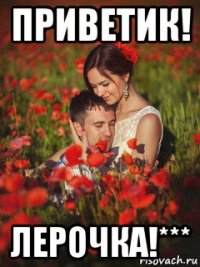 приветик! лерочка!***