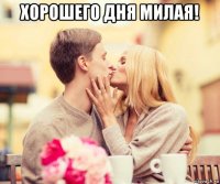 хорошего дня милая! 
