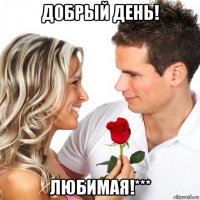 добрый день! любимая!***
