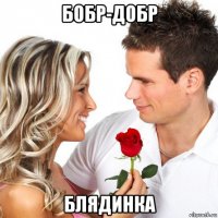 бобр-добр блядинка