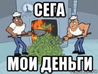 сега мои деньги