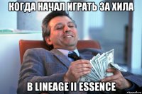 когда начал играть за хила в lineage ii essence