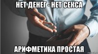 нет денег - нет секса арифметика простая