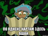  по яднекс картам здесь ашан.