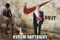  куплю картошку