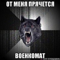 от меня прячется военкомат