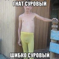гнат суровый шибко суровый