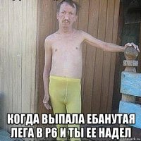  когда выпала ебанутая лега в р6 и ты ее надел