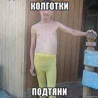 колготки подтяни