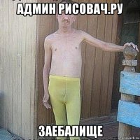 админ рисовач.ру заебалище