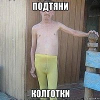 подтяни колготки