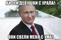 ах эти девушки с урала! они свели меня с ума!