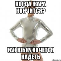 когда жара кончится? так юбку хочется надеть