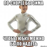 по-скорее бы зима чтобы юбку можно было надеть