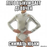 лето вынуждает девочек снимать юбки