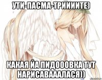 ути-пасма-триииите) какая йа пидооовка тут нарисавааалася))