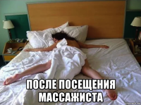  после посещения массажиста
