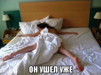  он ушел уже
