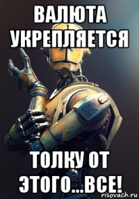 валюта укрепляется толку от этого...все!