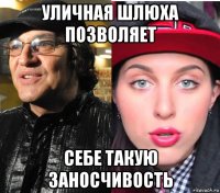 уличная шлюха позволяет себе такую заносчивость