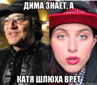 дима знает, а катя шлюха врет