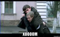  хоооом