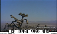  диван встаёт с колен