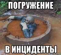 погружение в инциденты