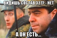 видишь состав 327? - нет а он есть...